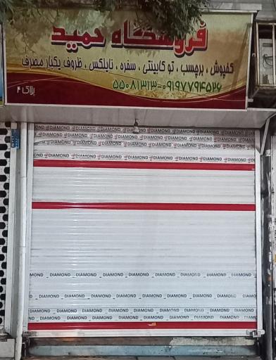 فروشگاه حمید