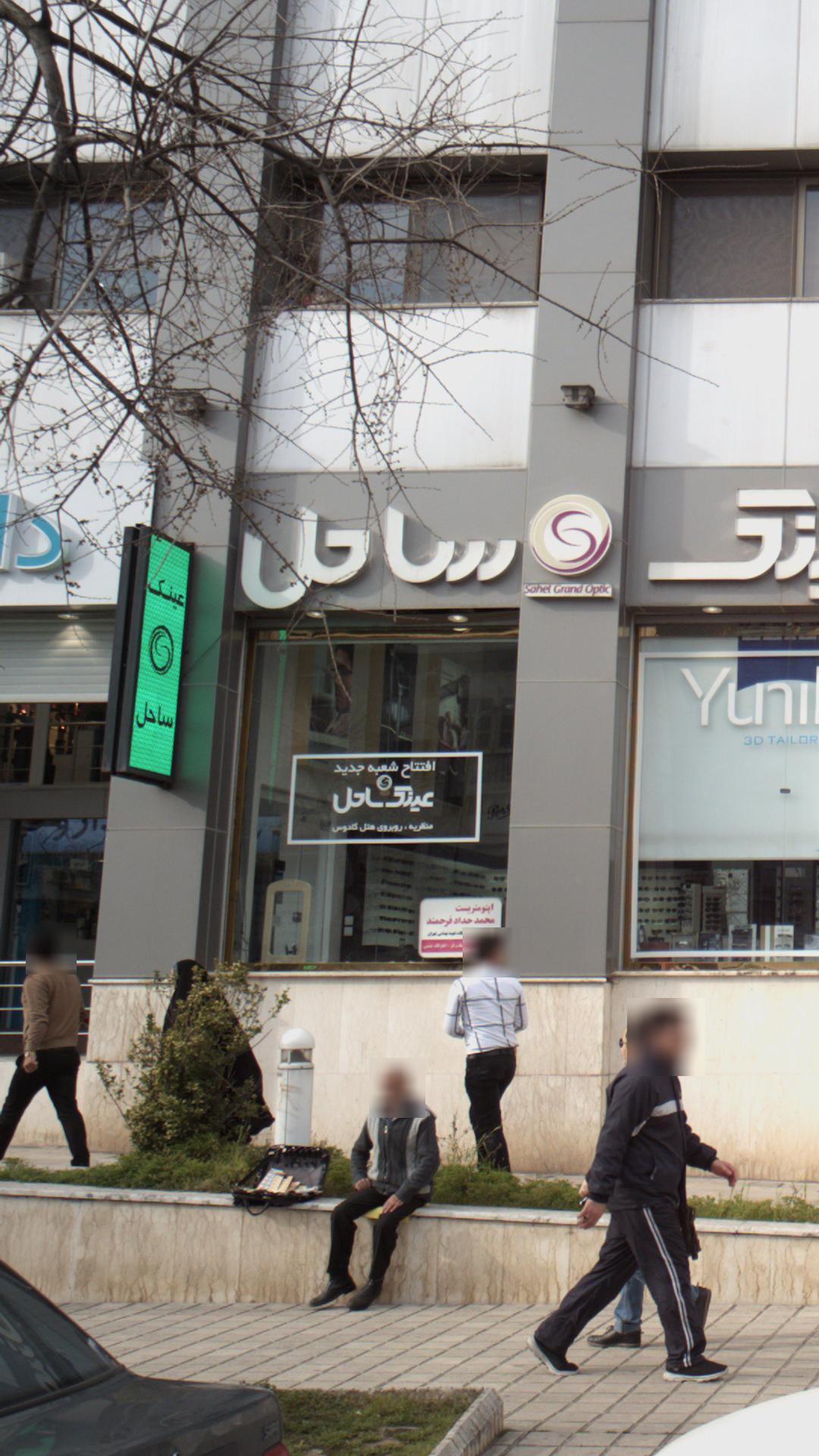 عینک ساحل