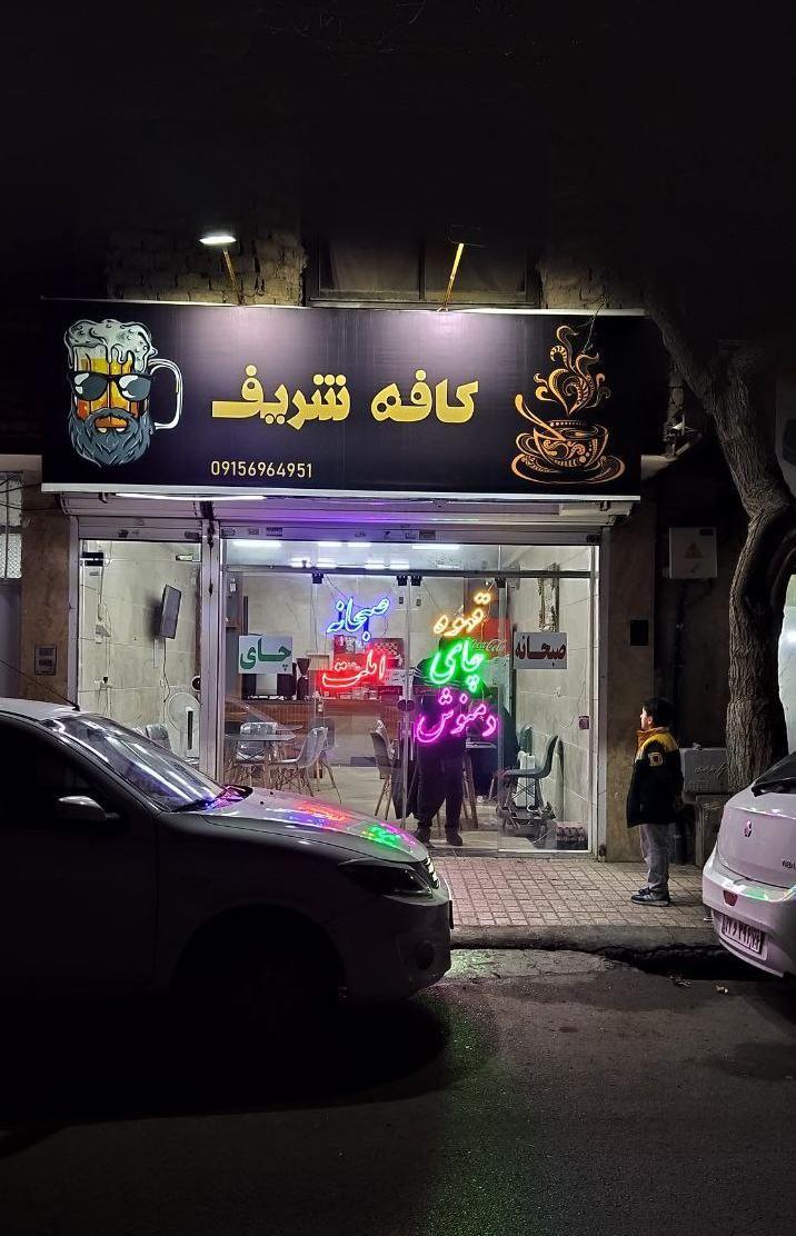 کافه شریف