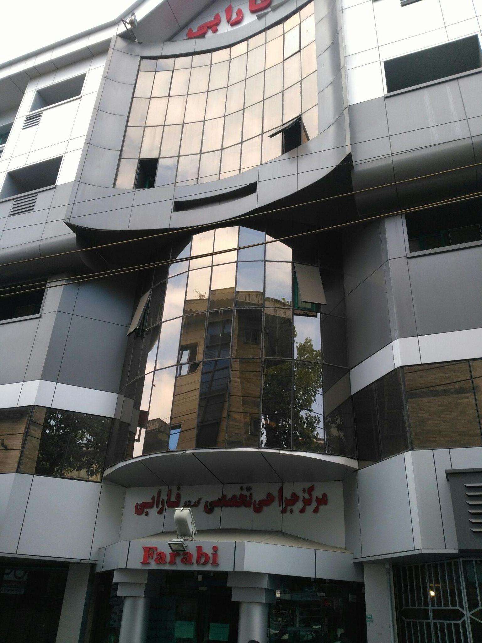 کلینیک جراحی تخصصی فارابی