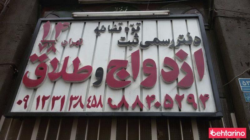 دفتر طلاق و ازدواج شماره 14