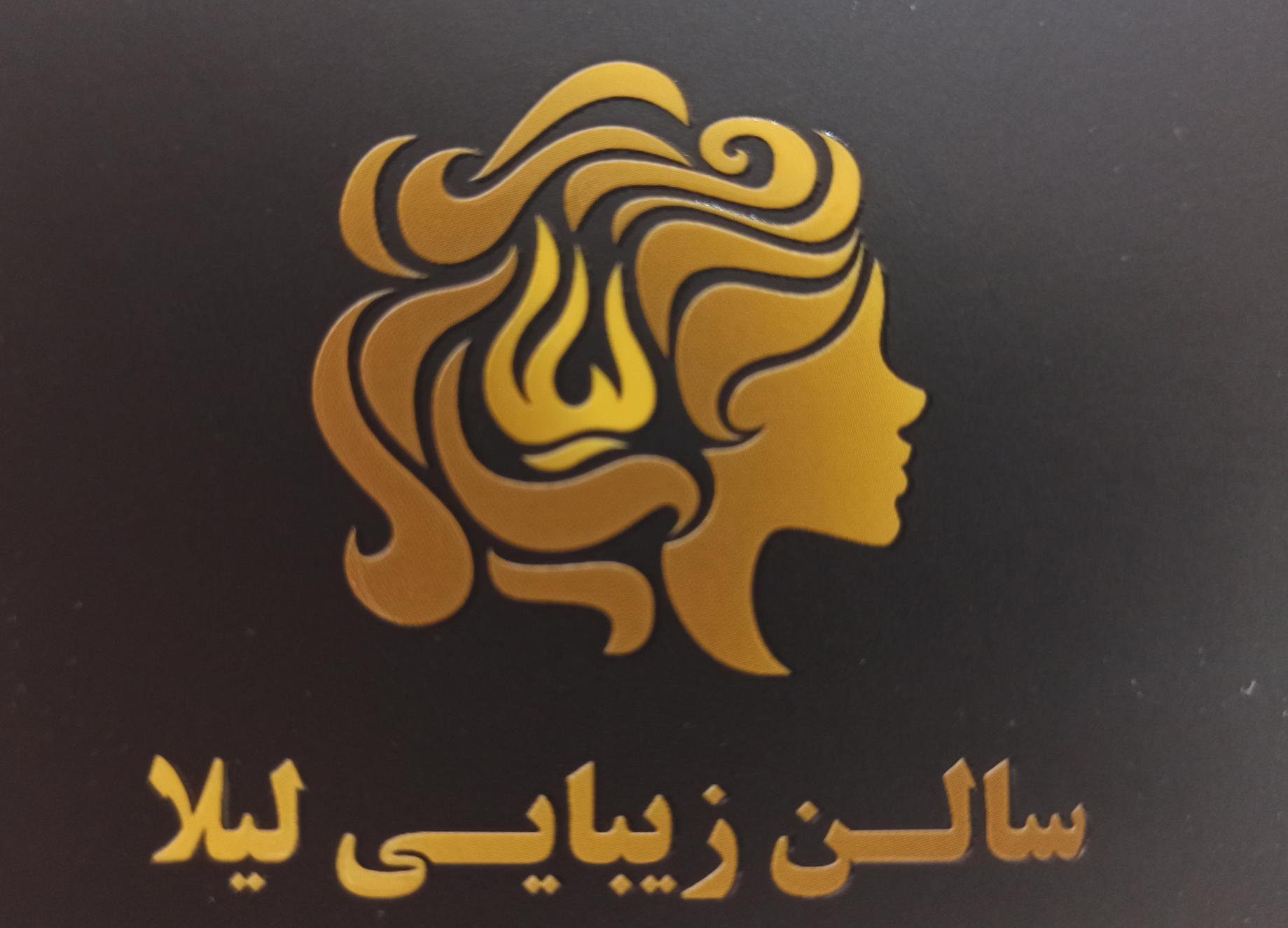 سالن زیبایی لیلا