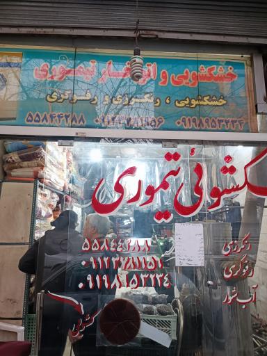 خشکشویی تیموری