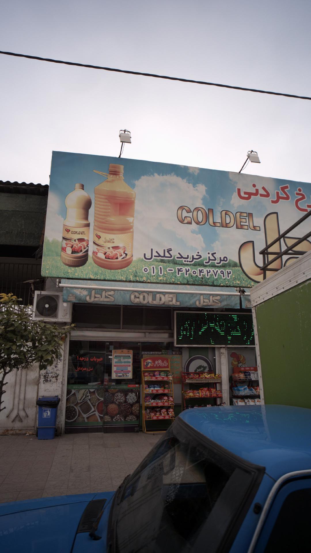 مرکز خرید گلدل