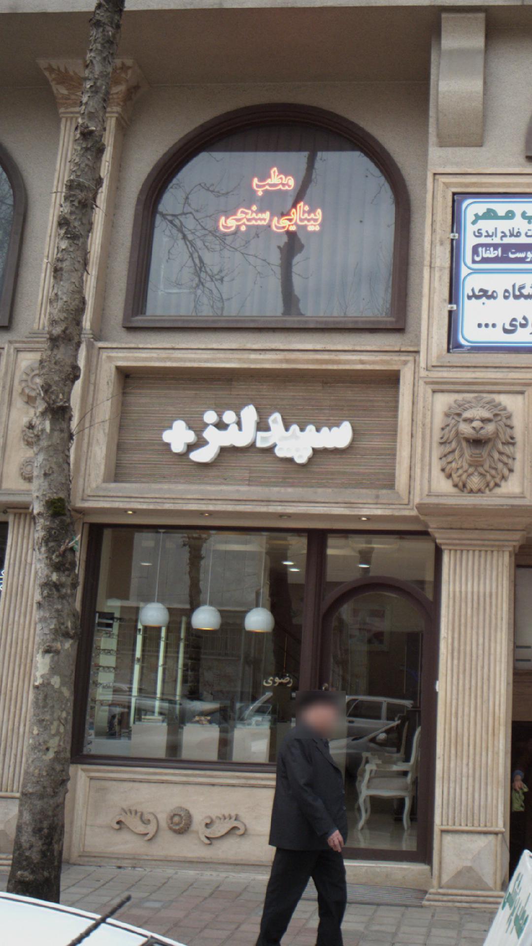 سپید لنز+