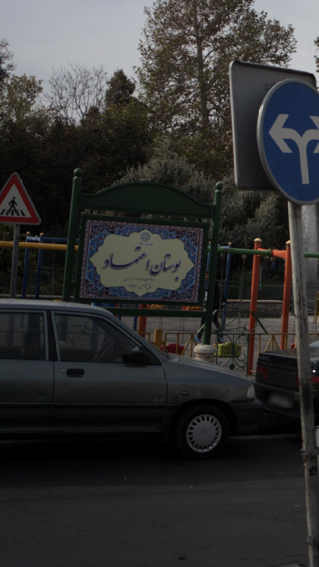 بوستان اعتماد