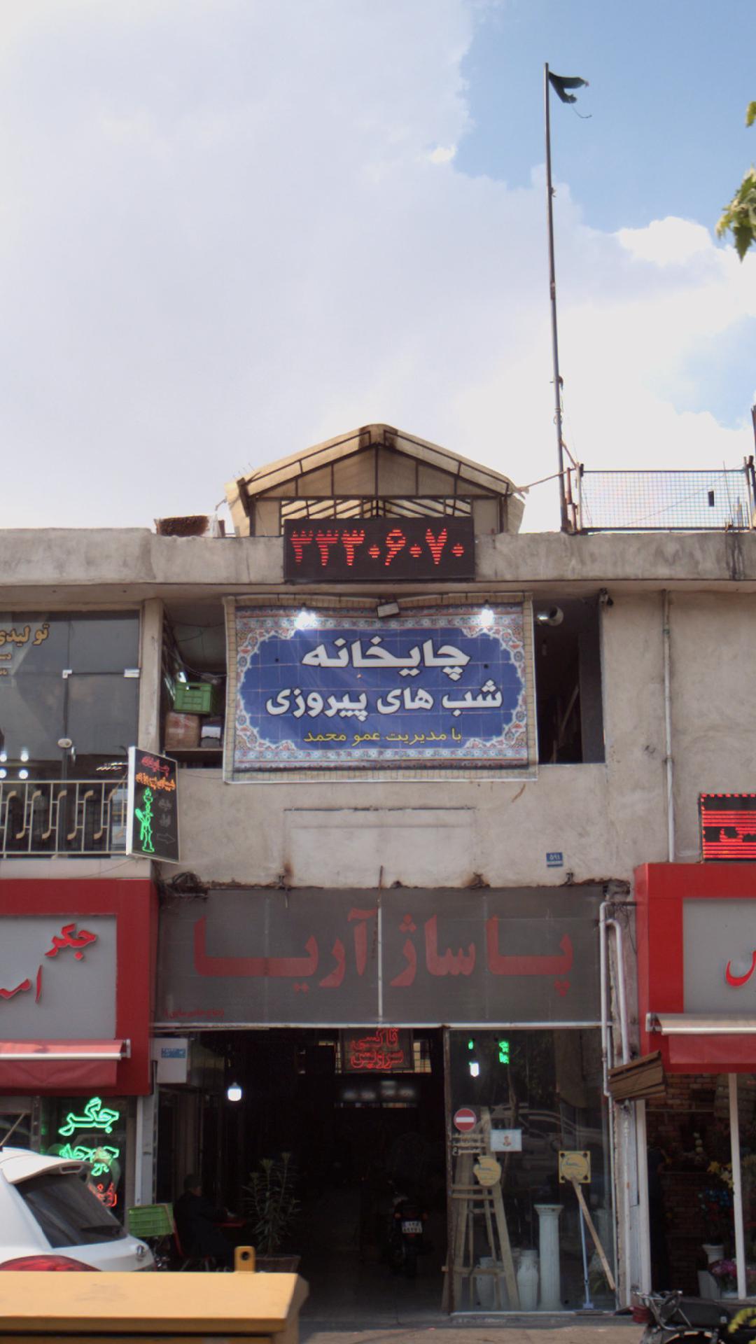 چایخانه کربلایی