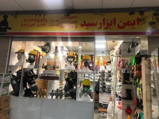 ابزار ایمن