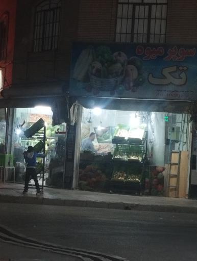 میوه فروشی تک