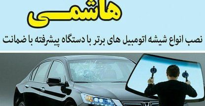 شیشه اتومبیل هاشمی