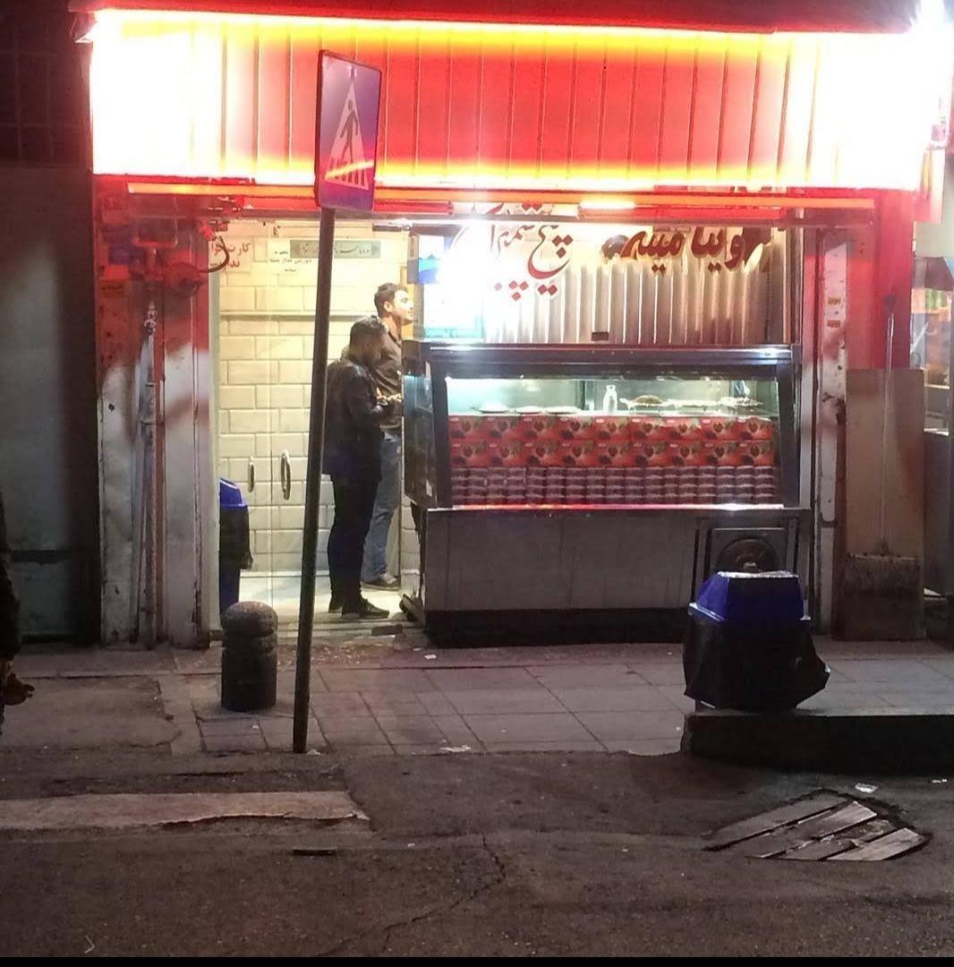 ویتامینه پیچ شمیران