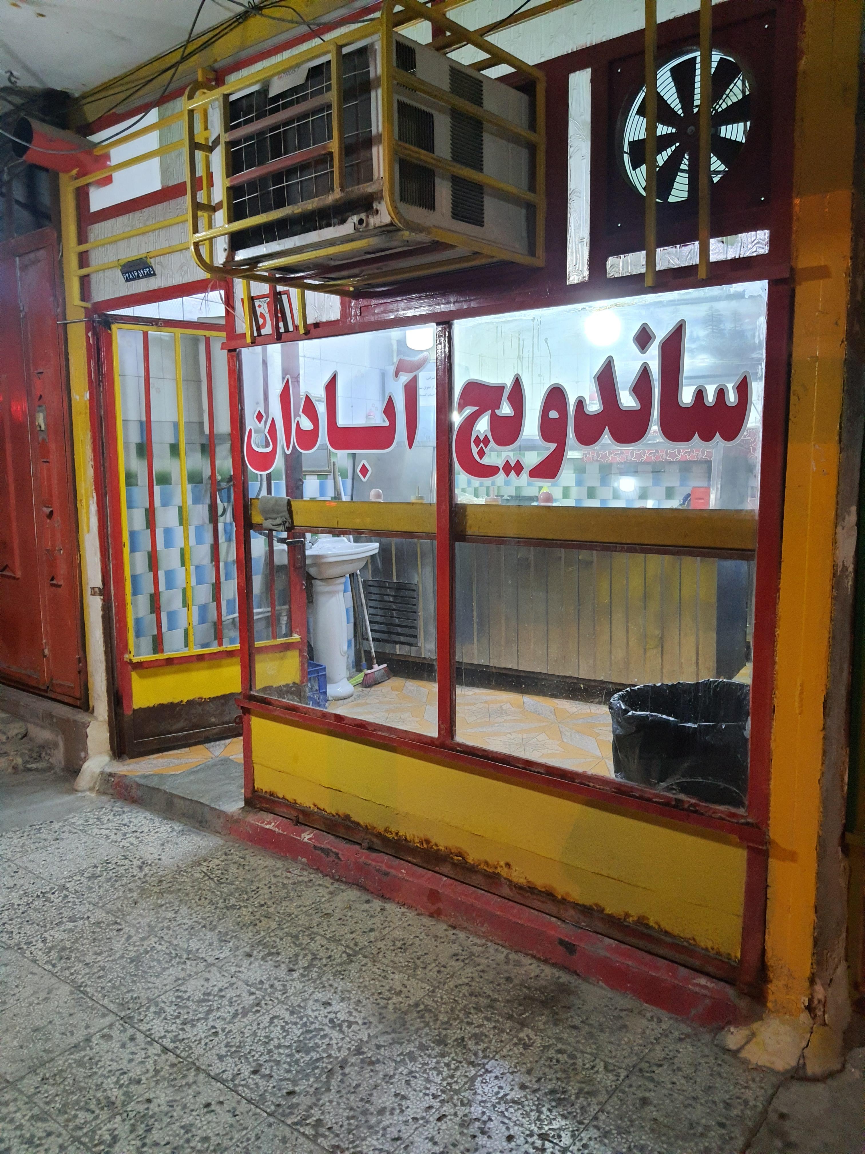 ساندویچ آبادان