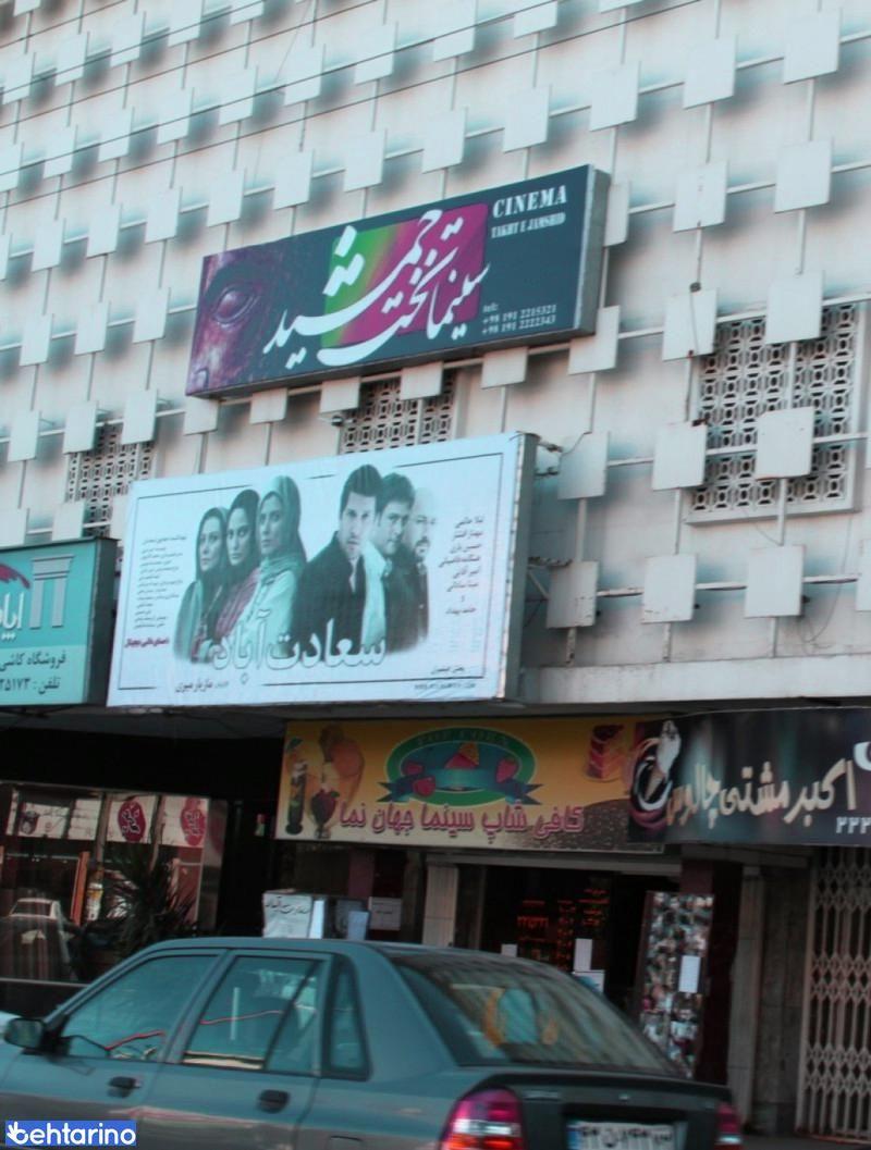 سینما جهان نما (تخت جمشید)