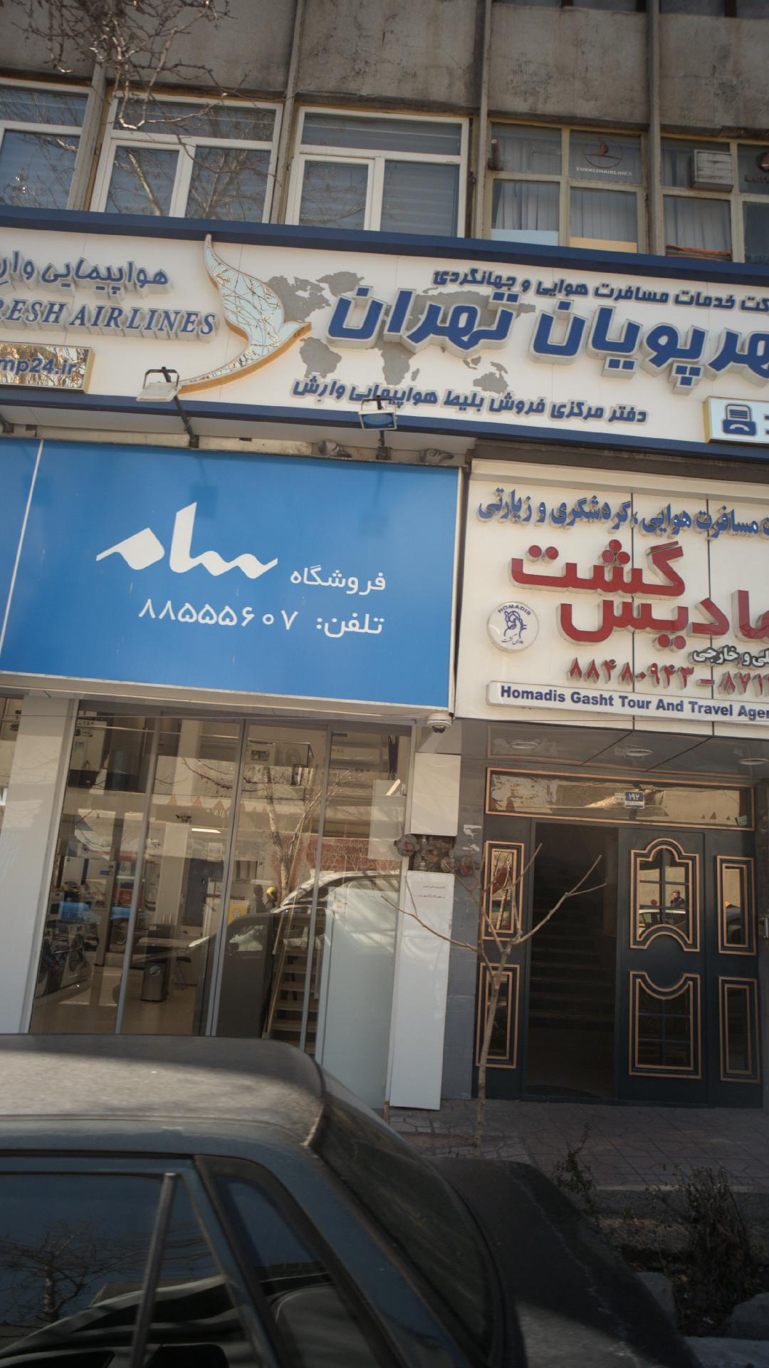 شرکت خدمات مسافرت هوایی و جهانگردی مهرپویان تهران