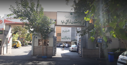 بیمارستان توانبخشی رفیده