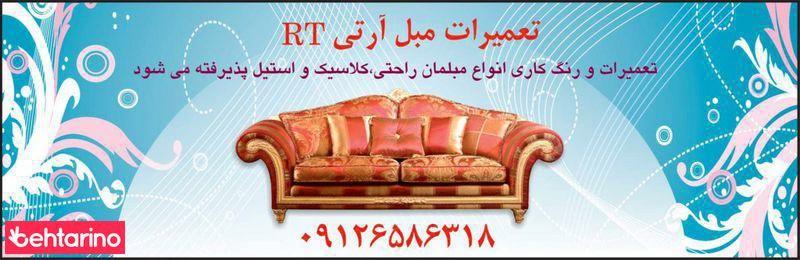 تعمیرات مبل RT