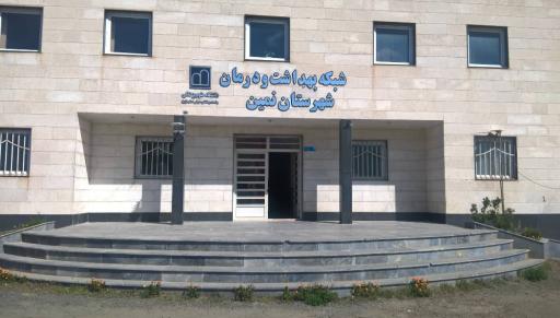 شبکه بهداشت نمین