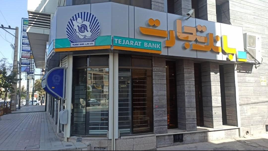 بانک تجارت شعبه شهرستان کرمان