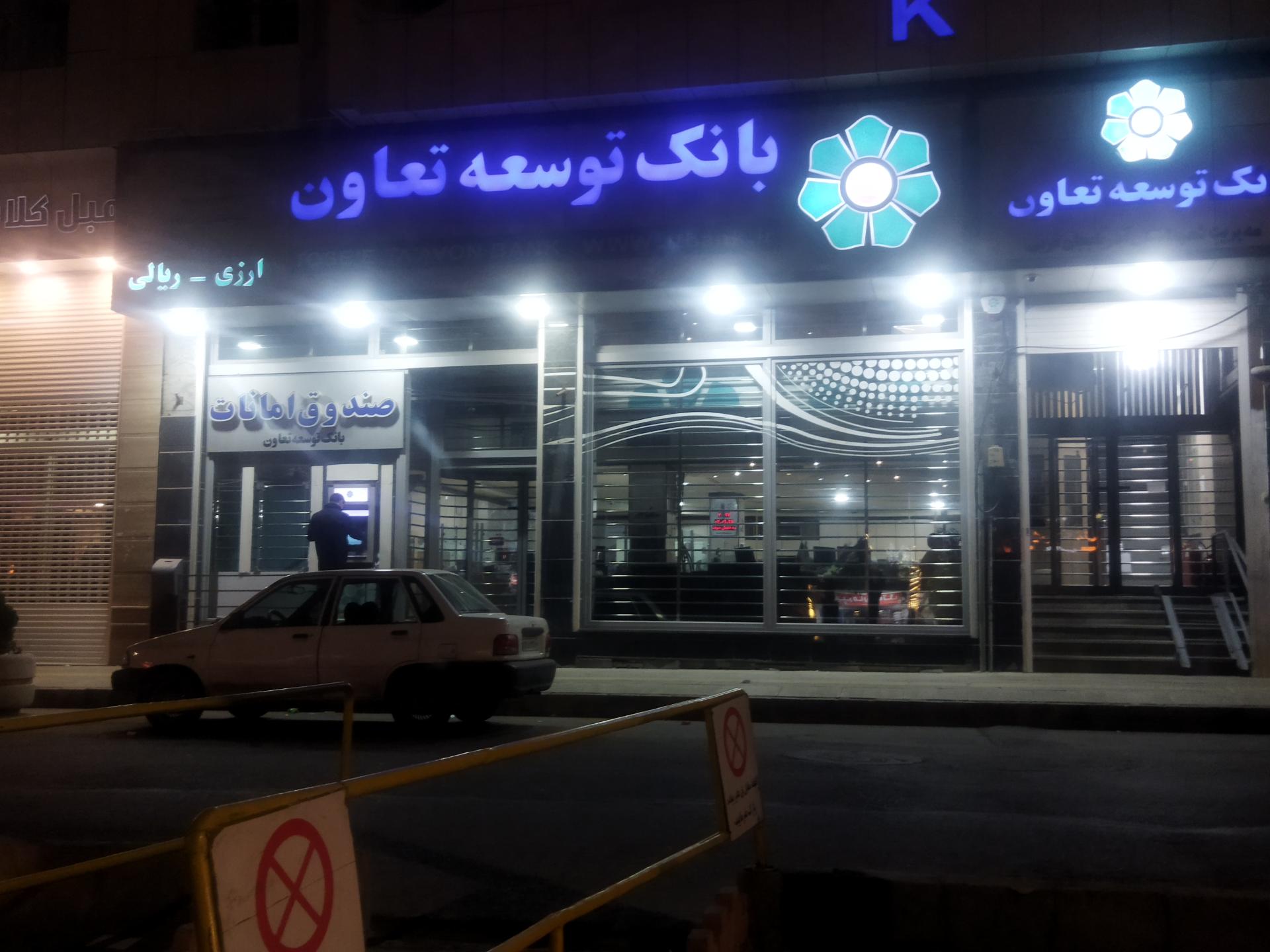 بانک توسعه تعاون شعبه فرهنگیان