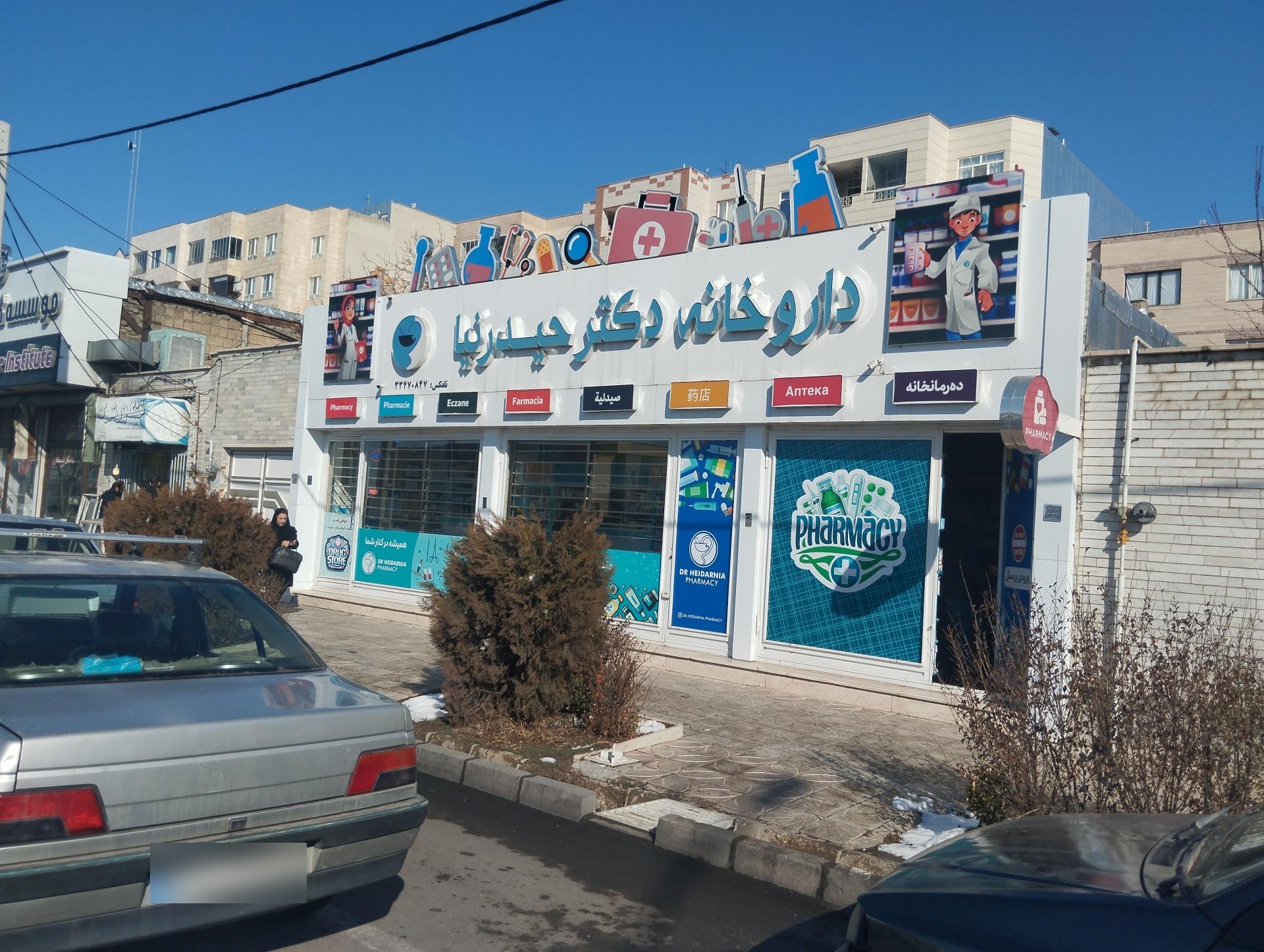 داروخانه دکتر رشیدی