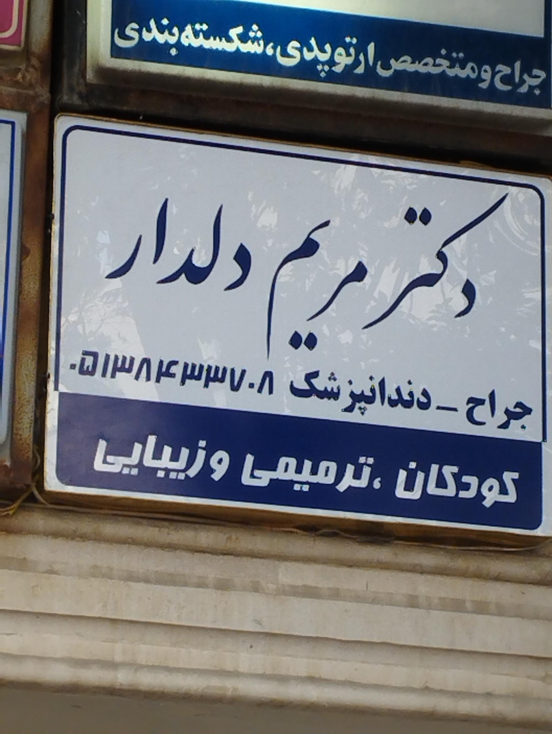 دندانپزشک دکتر هدی شریفی