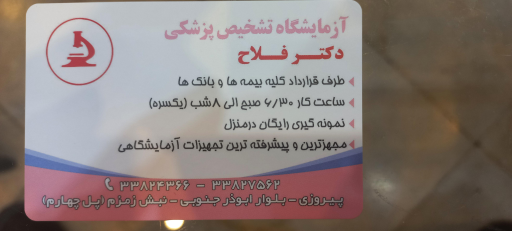 آزمایشگاه دکتر فلاح