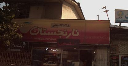 خشکشویی نارنجستان