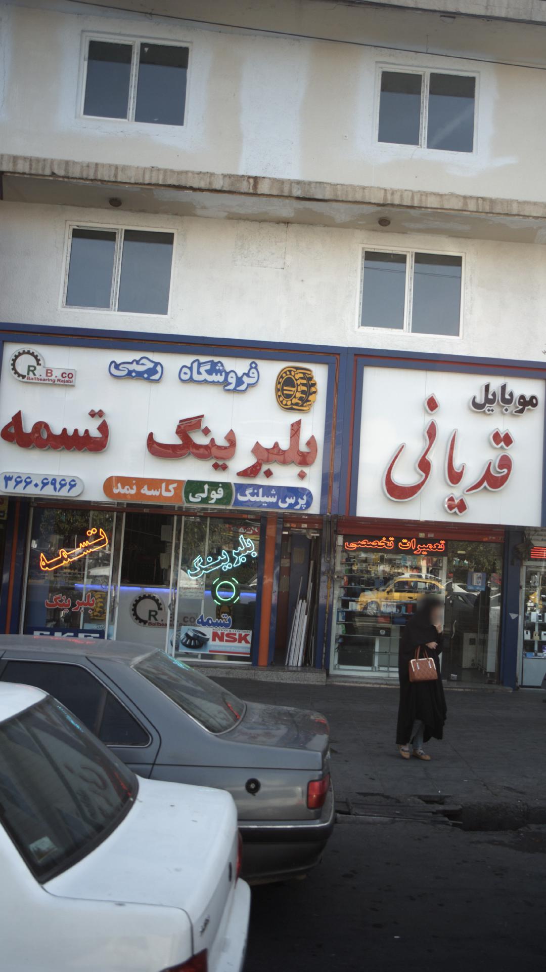 فروشگاه رجبی