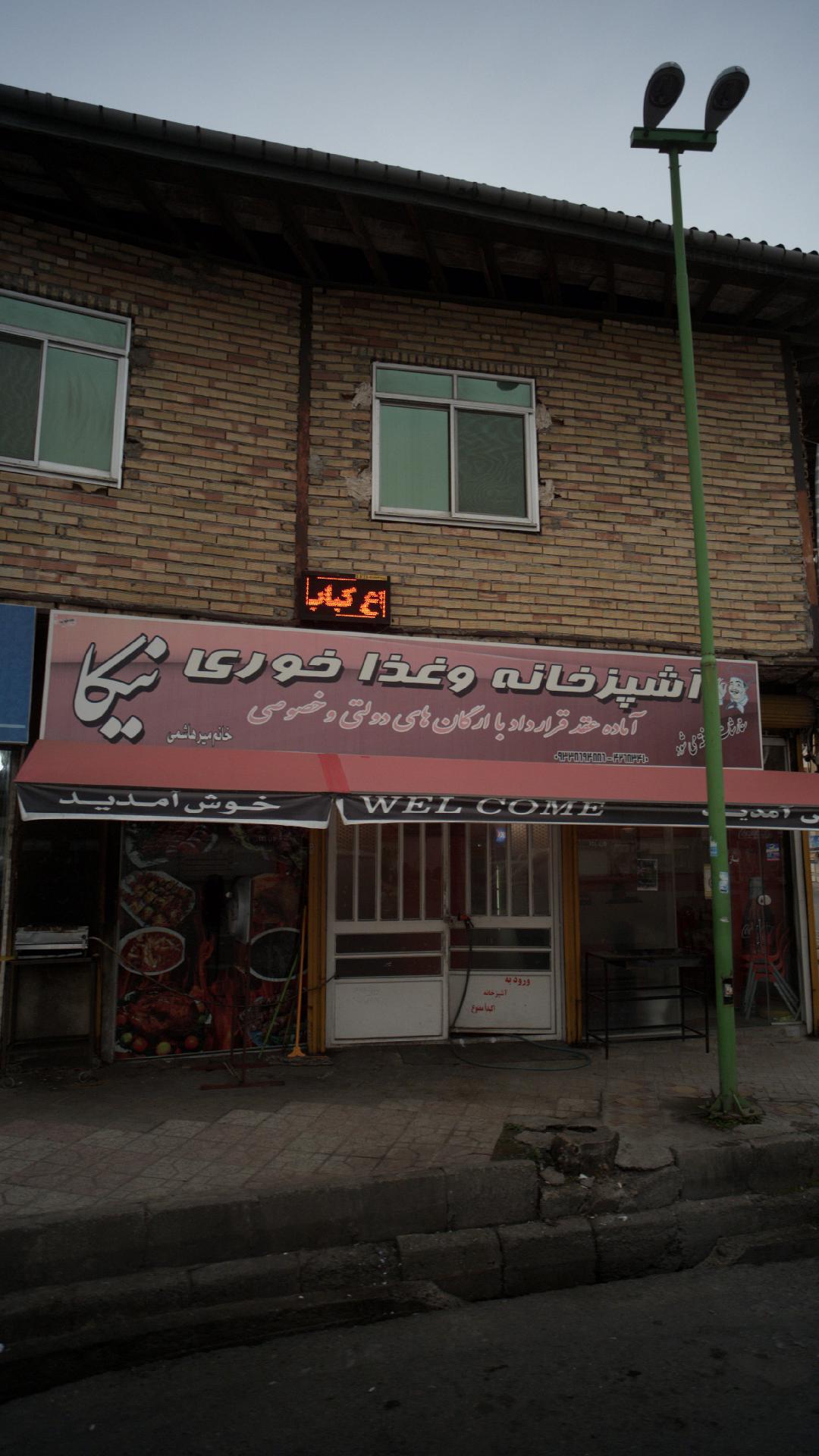 آشپزخانه و  غذا خوری نیکا