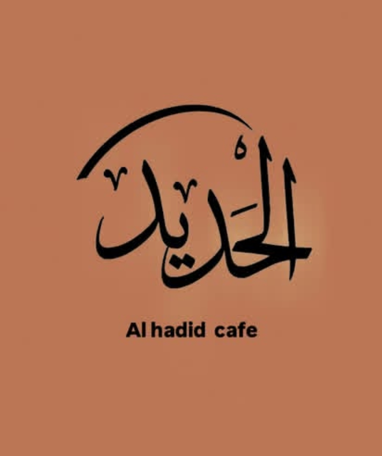 کافه الحدید