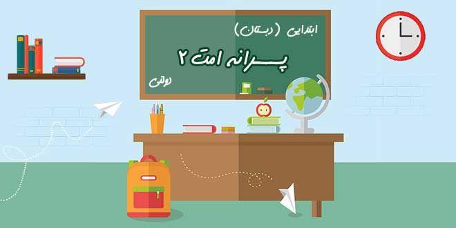 مدرسه ابتدایی پسرانه دولتی امت 2