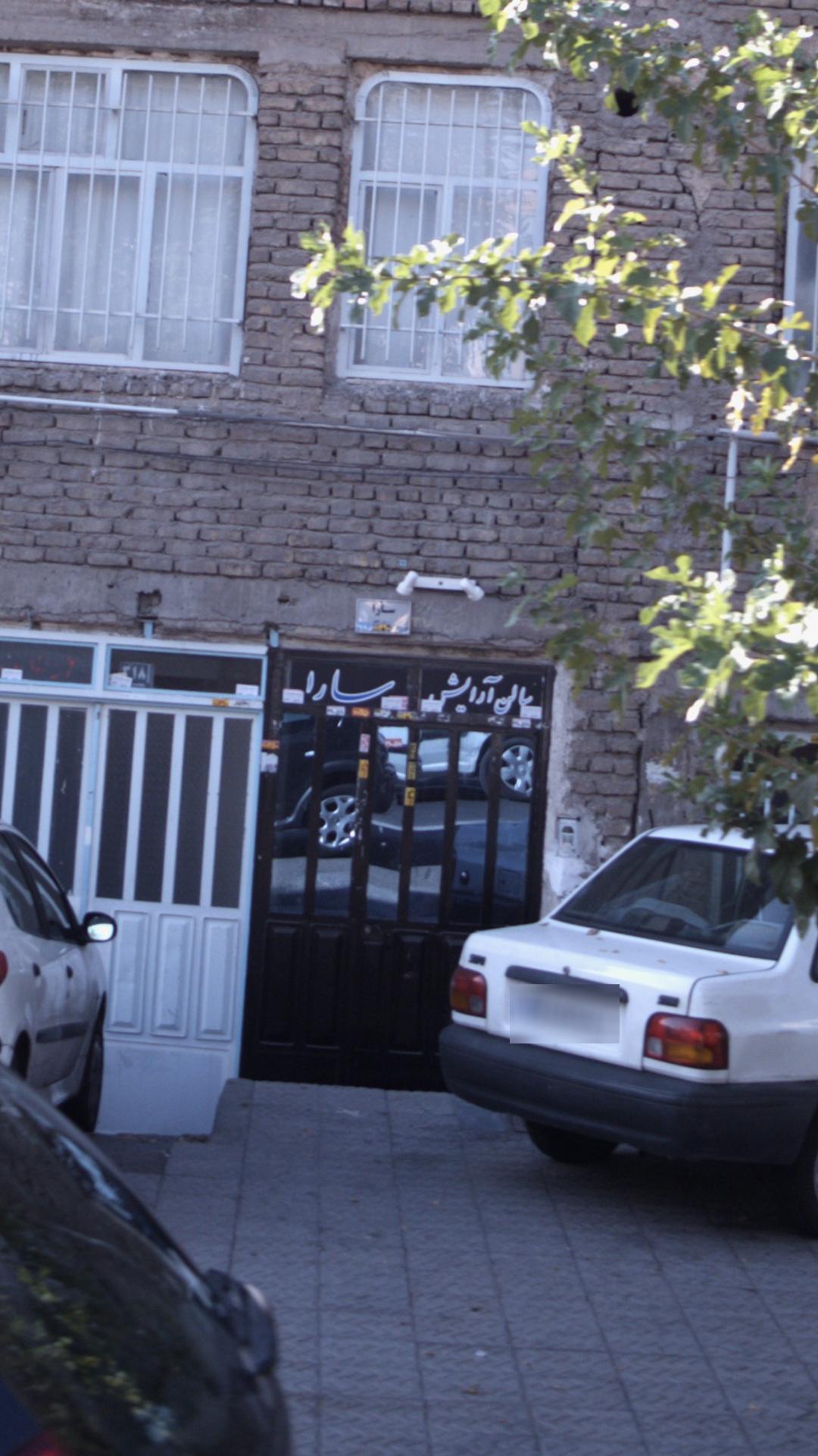 سالن زیبایی سارا