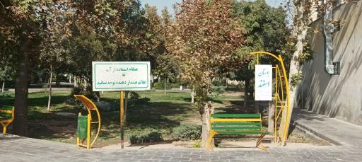 سرویس بهداشتی بوستان اسفند 1