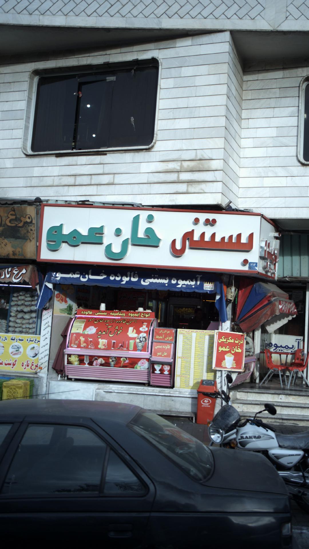 بستنی خان عمو