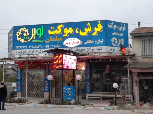 فرش نوین.محسن زاده