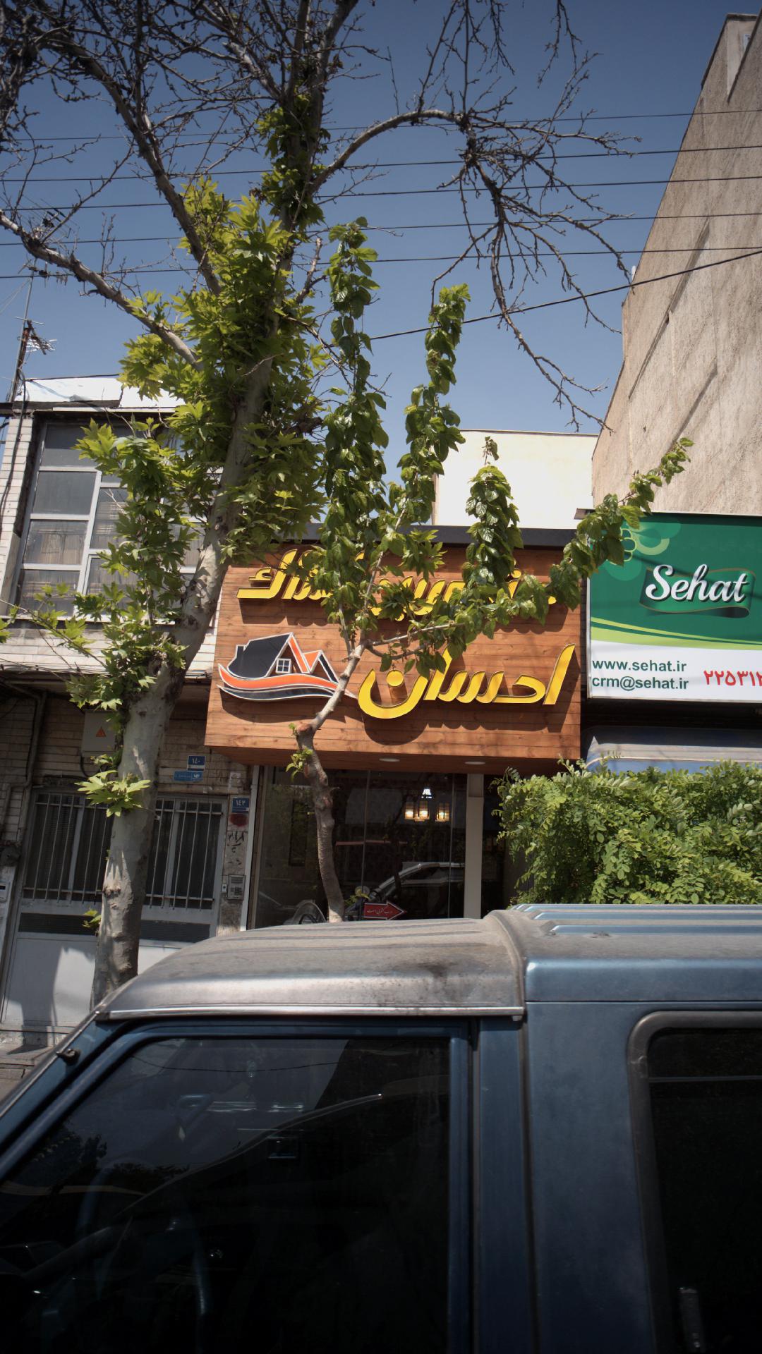 مشاور املاک احسان