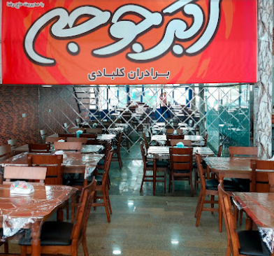 اکبر جوجه برادران کلبادی