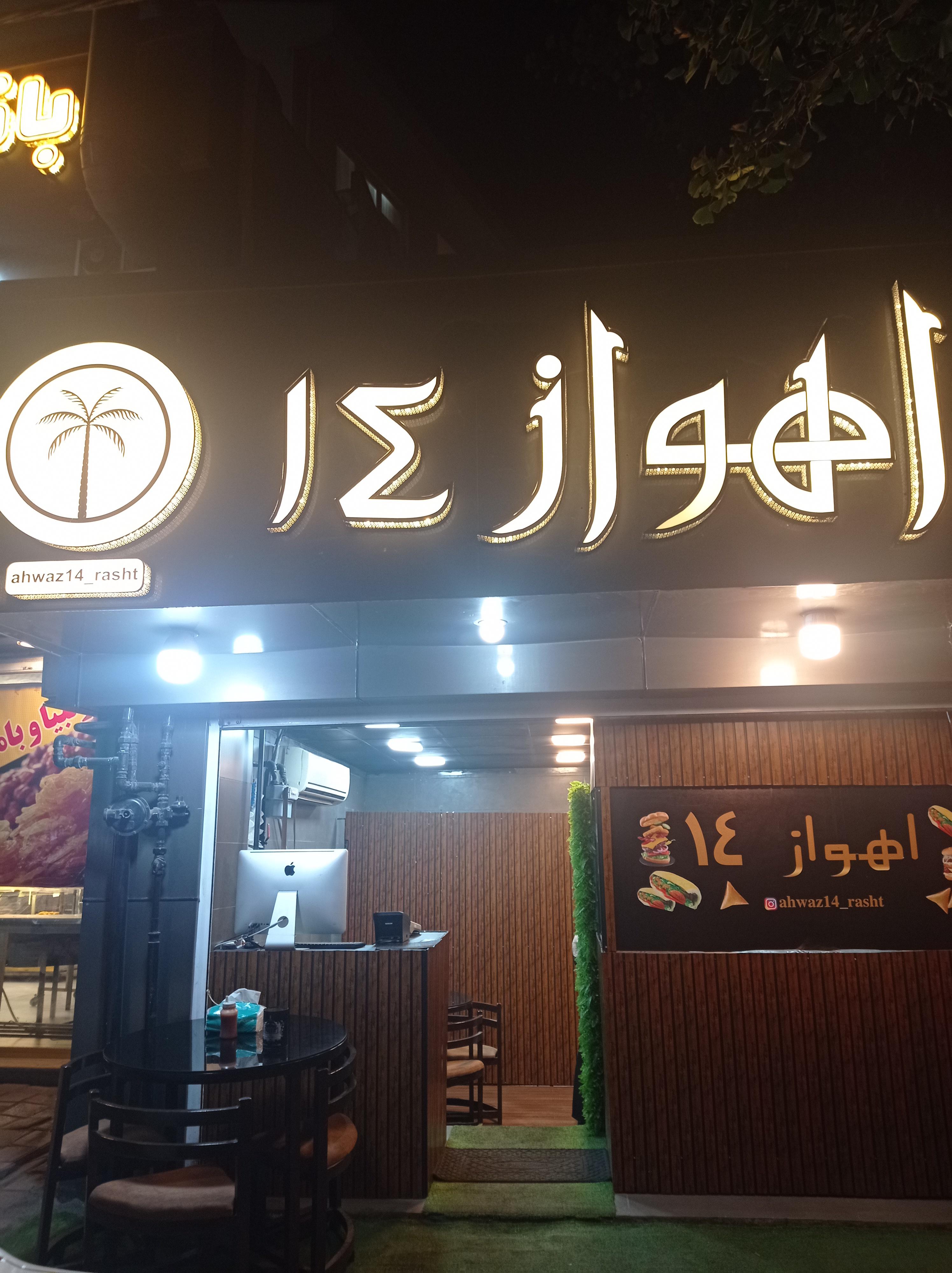 فست فود اهواز۱۴