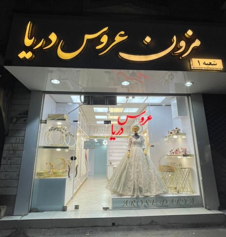 مزون عروس دریا