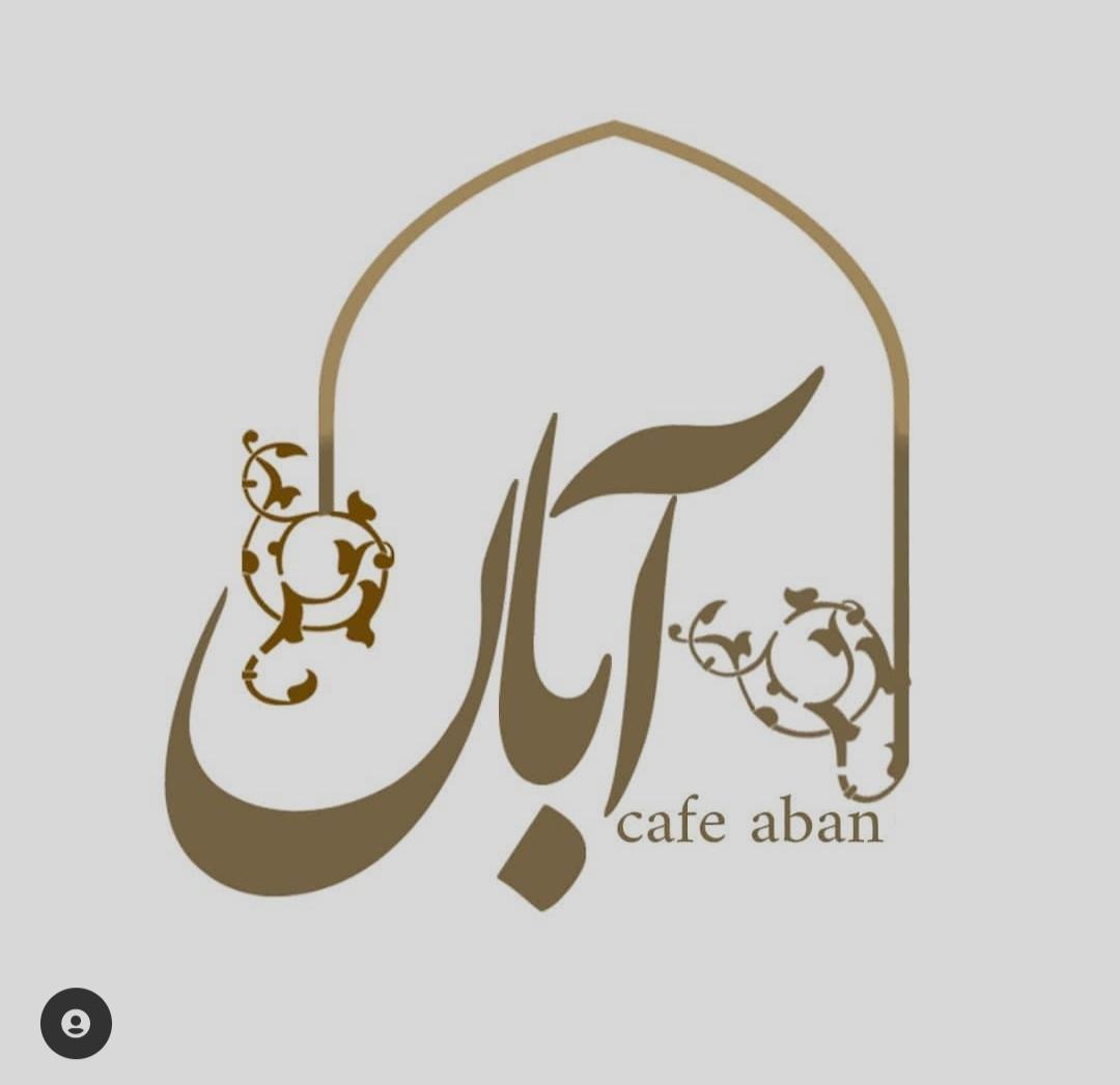 کافه آبان