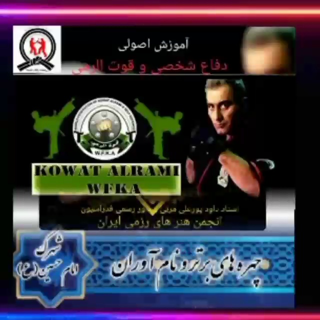 آموزش دفاع شخصی و قوت الرمی اسلامشهر