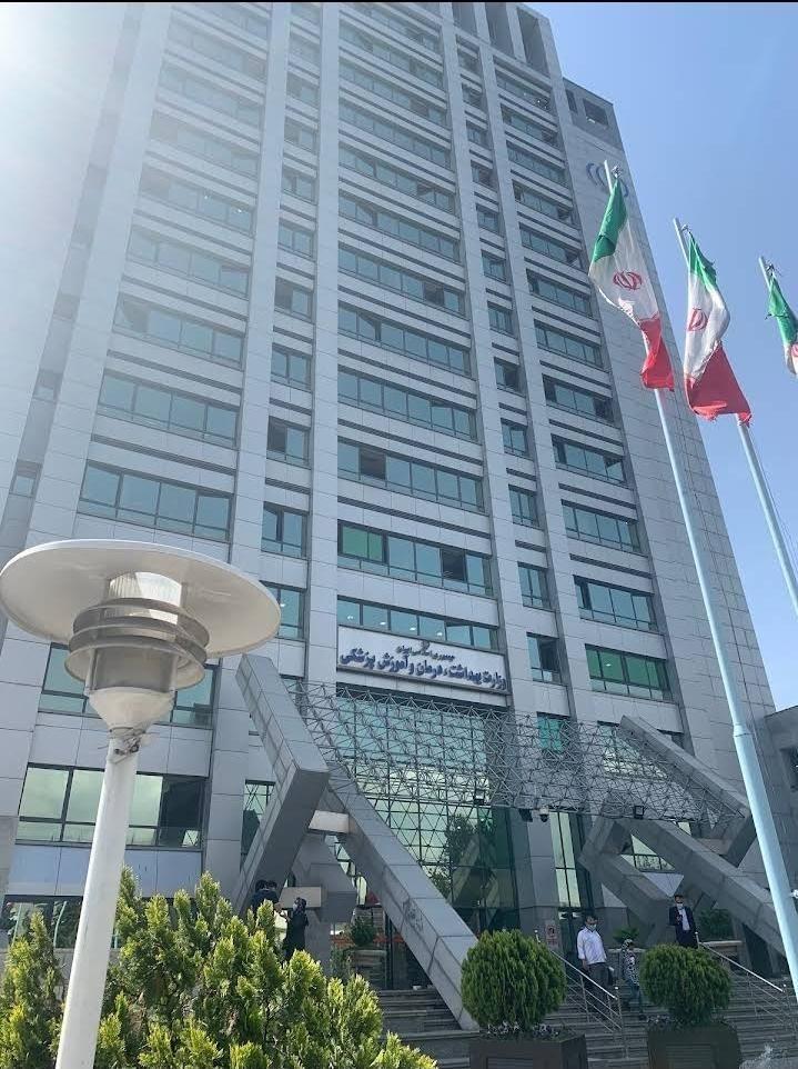 وزارت بهداشت درمان و آموزش پزشکی