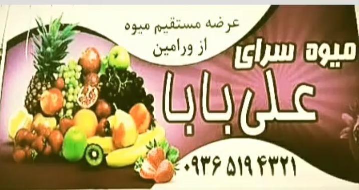 میوه سرای علی بابا