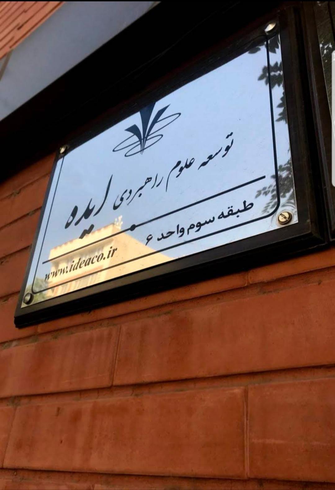 توسعه علوم راهبردی ایده