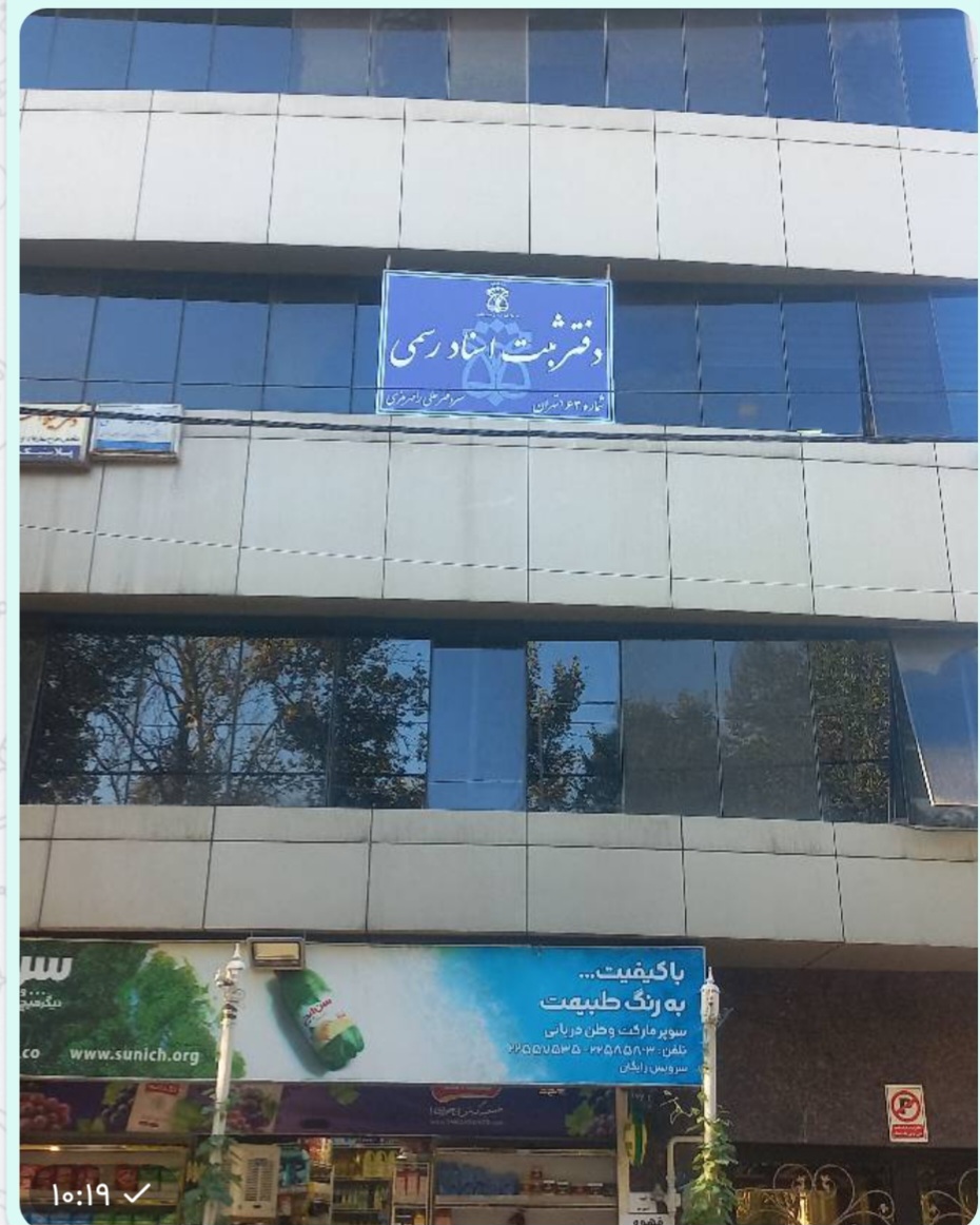 دفترداسناد رسمی ۱۶۳ تهران