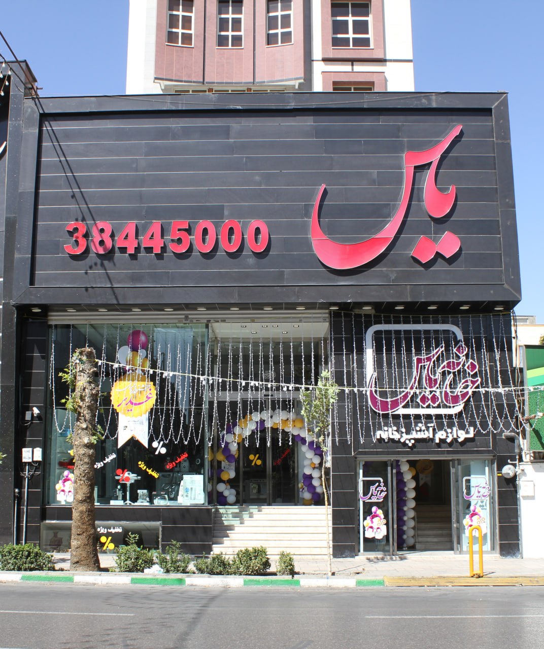 لوازم خانگی یاس مارکت