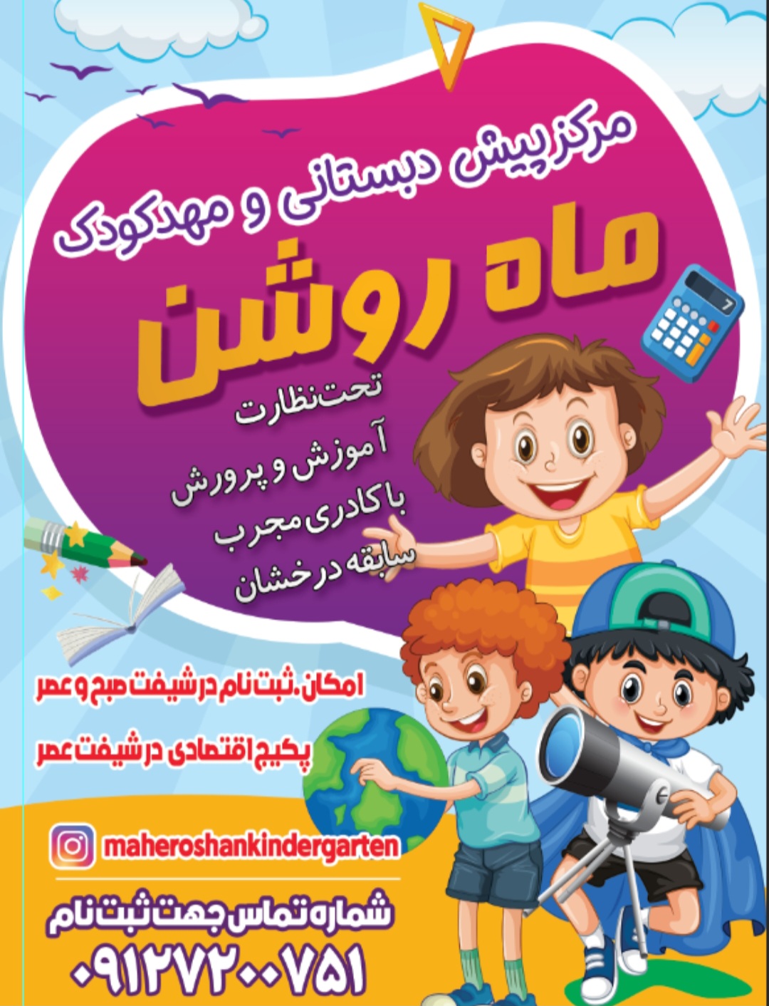 مهد کودک دوزبانه و پیش دبستانی ماه روشن