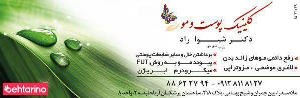 کلینیک زیبایی پوست و مو