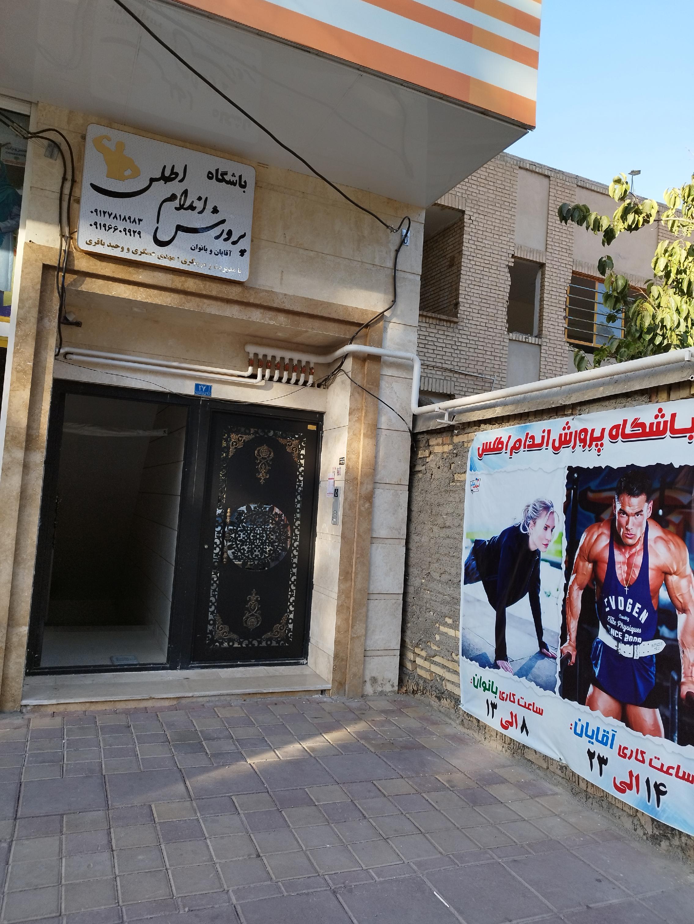 باشگاه بدنسازی اطلس