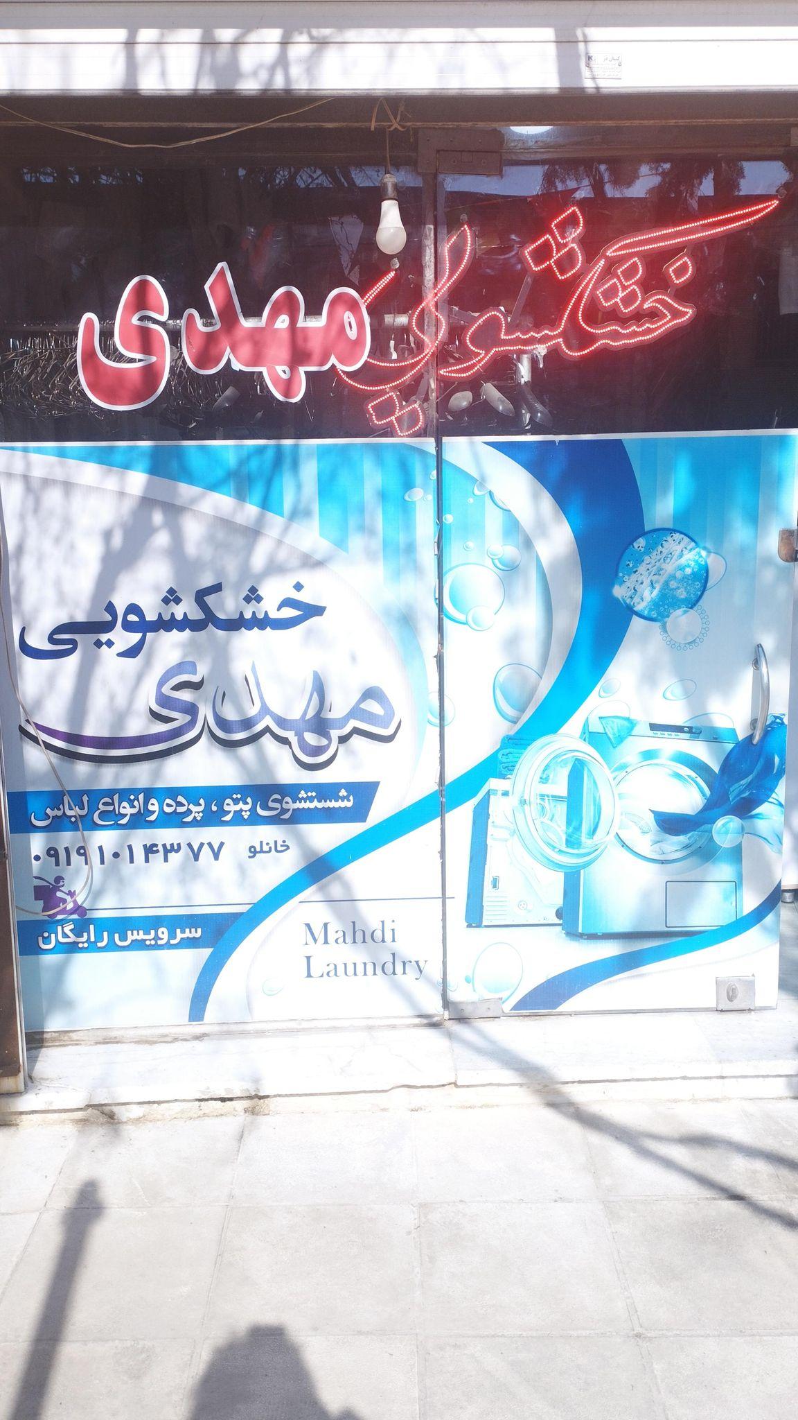 خشکشویی مهدی